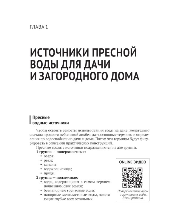 Водоснабжение и водоотведение в частном доме и на даче. С QR-кодами для перехода к необходимым ресурсам