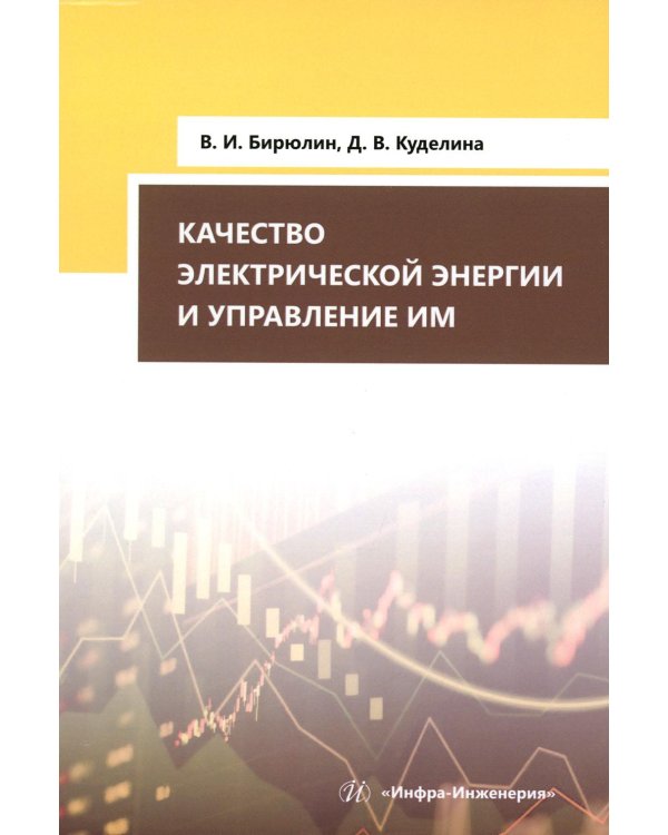 Качество электрической энергии и управление им