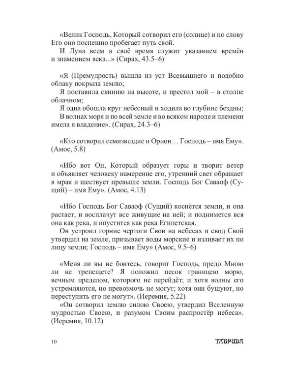 Библейские изречения по темам