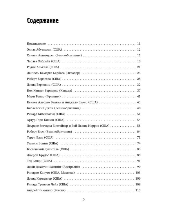 Большая книга серийных убийц. 150 биографий маньяков со всего мира. 2-е изд., испр