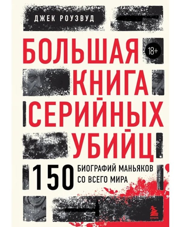 Большая книга серийных убийц. 150 биографий маньяков со всего мира. 2-е изд., испр