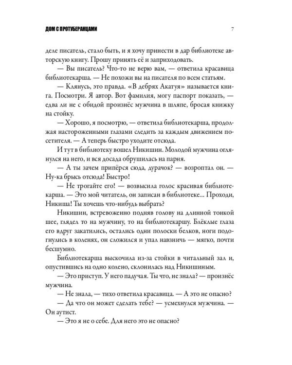 Дом с протуберанцами