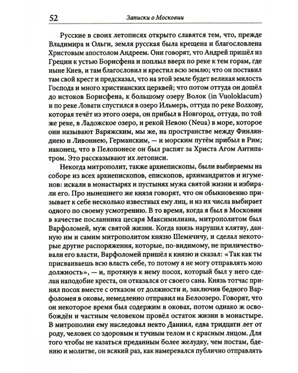 Записки о Московии