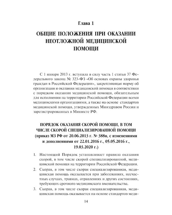 Скорая медицинская помощь: профессиональная переподготовка: Учебное пособие. 4-е изд