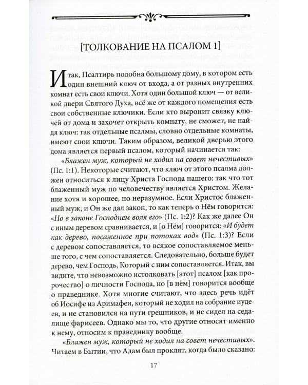 Толкование на псалмы