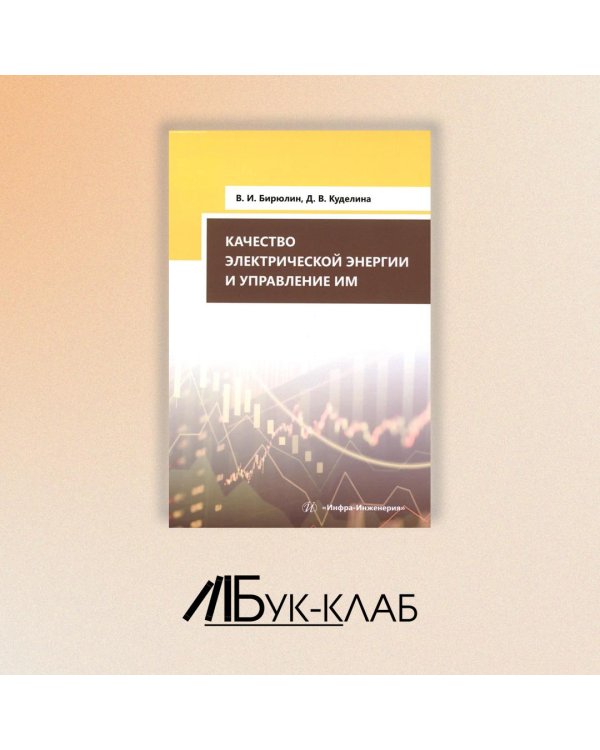 Качество электрической энергии и управление им