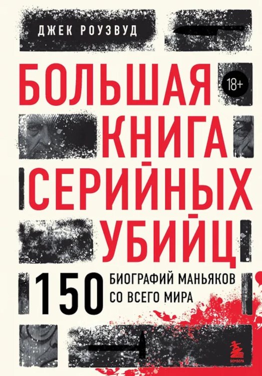 Большая книга серийных убийц. 150 биографий маньяков со всего мира. 2-е изд., испр