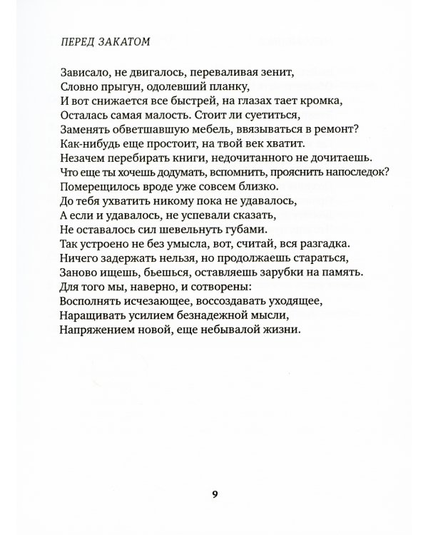 Вино поздних лет: стихотворения