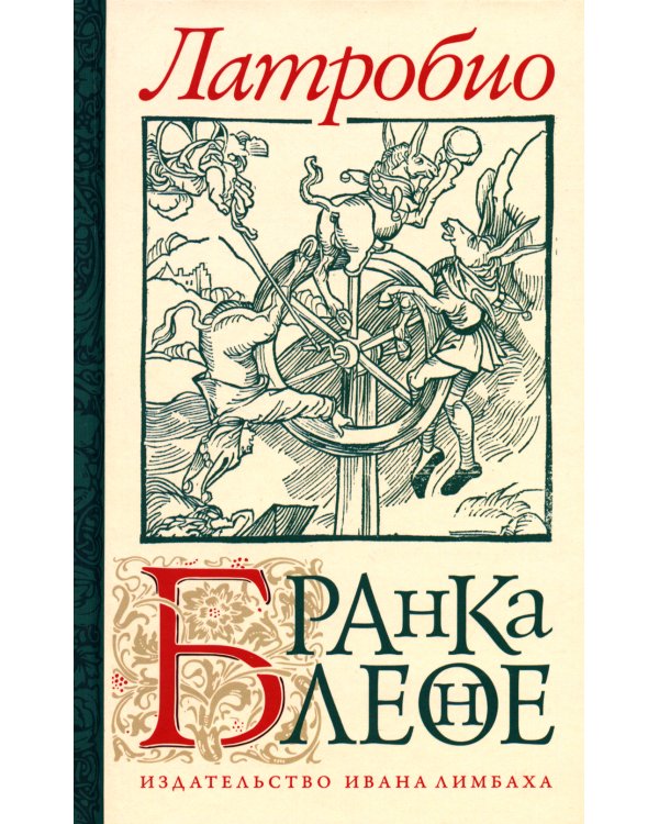 Бранкалеоне: роман