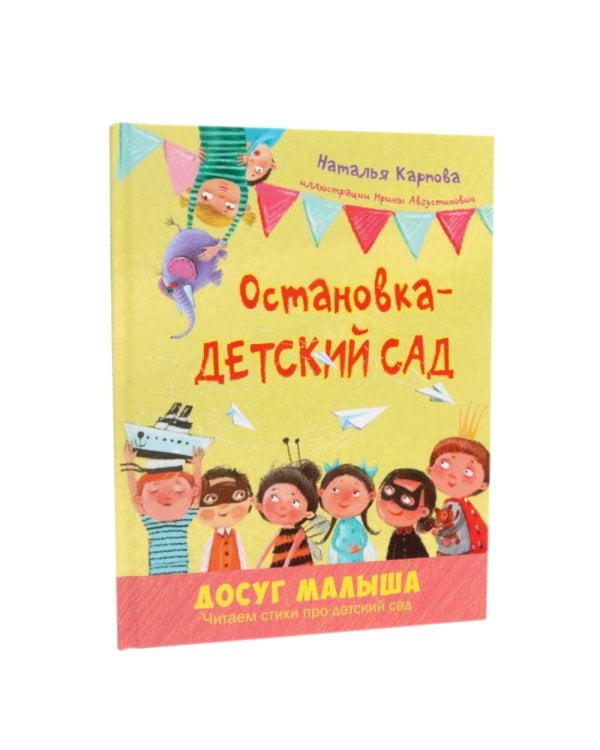 Остановка - детский сад; Я сегодня всех люблю! (комплект из 2-х книг)