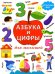 Азбука и цифры для малышей