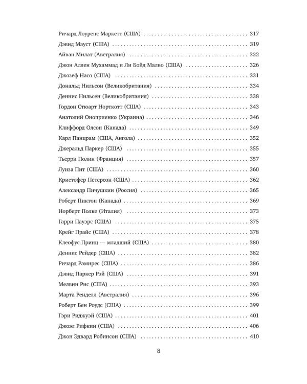 Большая книга серийных убийц. 150 биографий маньяков со всего мира. 2-е изд., испр