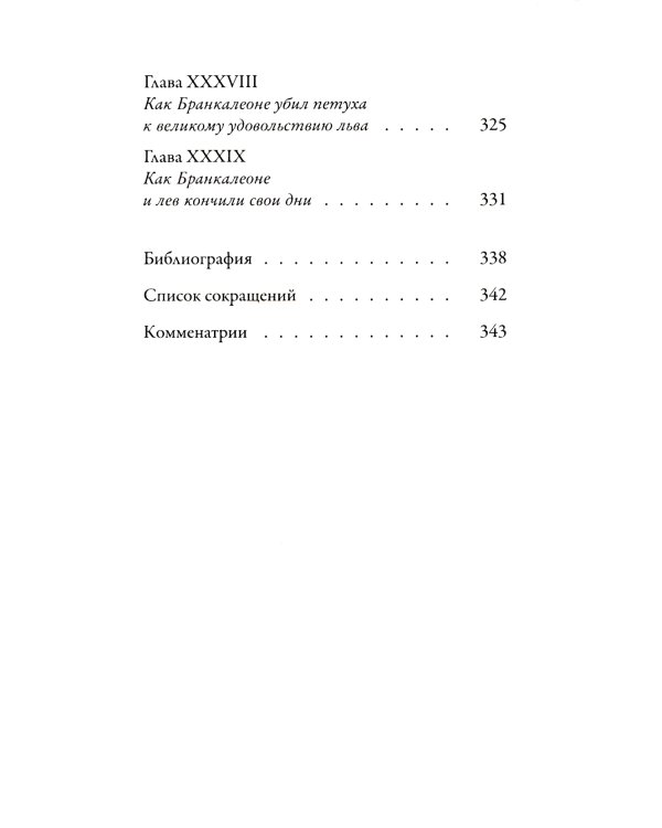 Бранкалеоне: роман