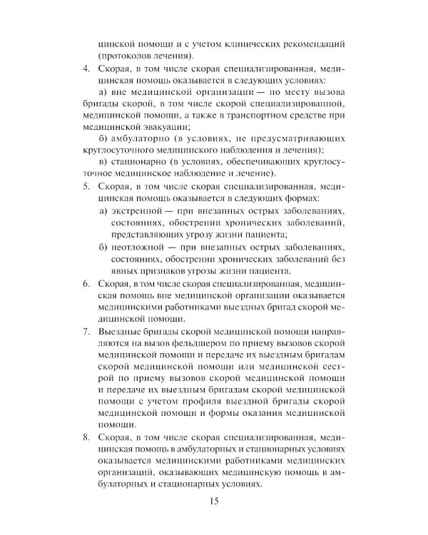 Скорая медицинская помощь: профессиональная переподготовка: Учебное пособие. 4-е изд