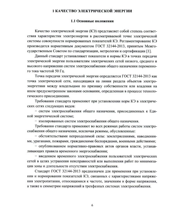 Качество электрической энергии и управление им