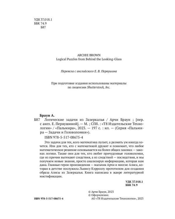 Логические задачи из Зазеркалья
