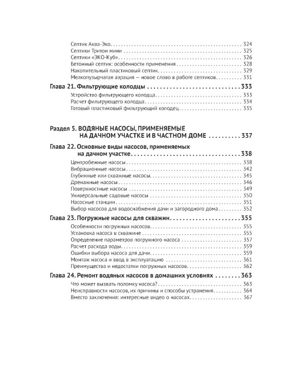 Водоснабжение и водоотведение в частном доме и на даче. С QR-кодами для перехода к необходимым ресурсам