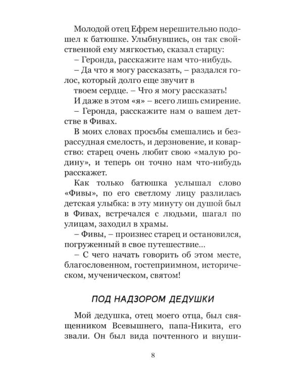 Преподобный Ефрем Катунакский. История жизни старца. Записанная с его слов