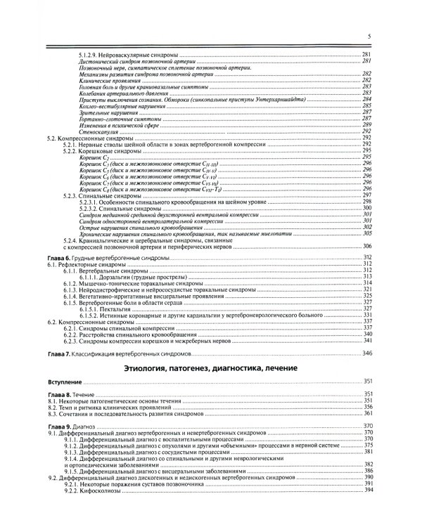 Ортопедическая неврология (вертеброневрология): руководство для врачей. 8-е изд
