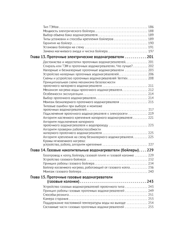Водоснабжение и водоотведение в частном доме и на даче. С QR-кодами для перехода к необходимым ресурсам