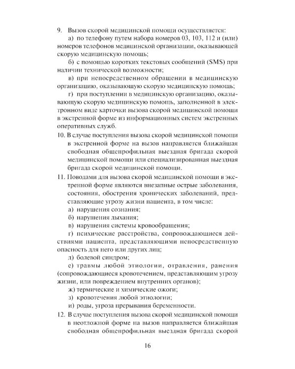 Скорая медицинская помощь: профессиональная переподготовка: Учебное пособие. 4-е изд