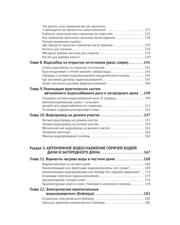 Водоснабжение и водоотведение в частном доме и на даче. С QR-кодами для перехода к необходимым ресурсам