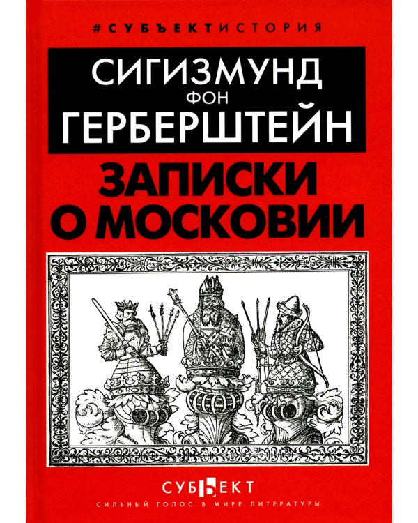 Записки о Московии