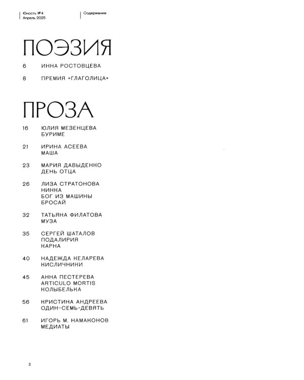 Журнал "Юность" № 4/2025