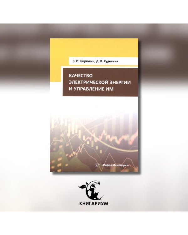 Качество электрической энергии и управление им