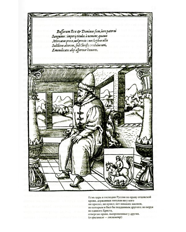 Записки о Московии