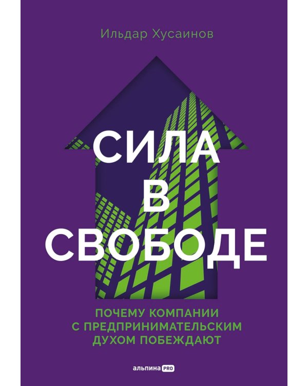 Сила в свободе: Почему компании с предпринимательским духом побеждают