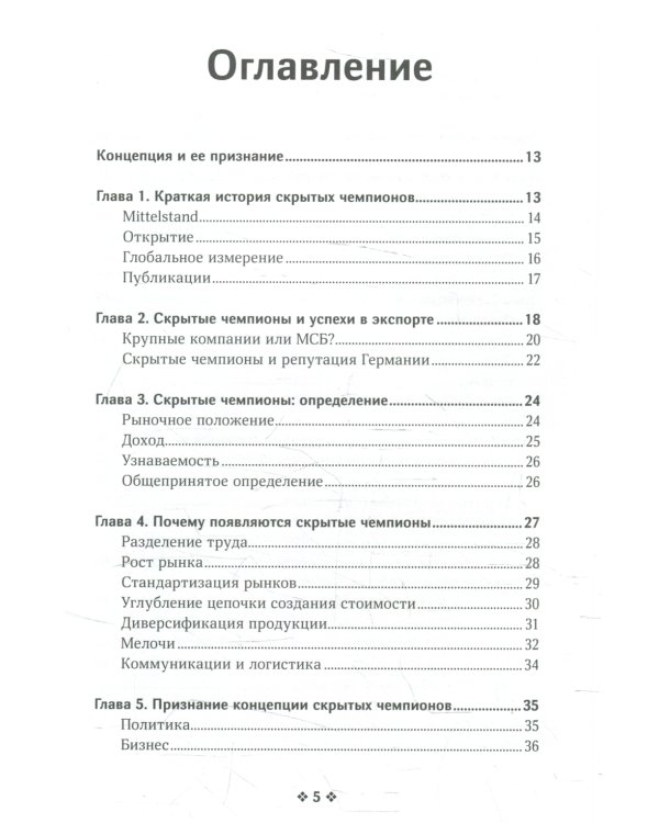 Скрытые чемпионы - новые правила игры в век Китая
