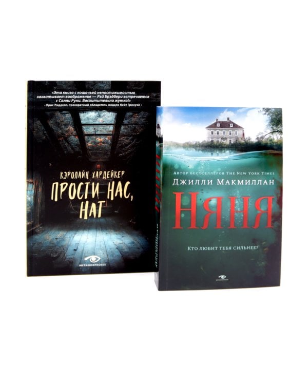 Семейные тайны: «Няня» и «Прости нас, Нат!» (комплект из 2-х книг)