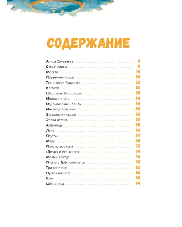 Миры Алисы Селезневой. Путеводитель по книгам Кира Булычева