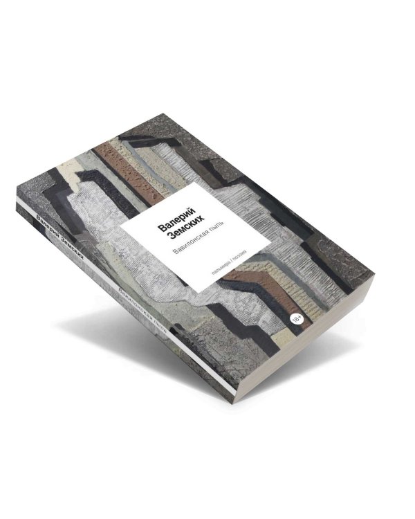 Вавилонская пыль: стихотворения