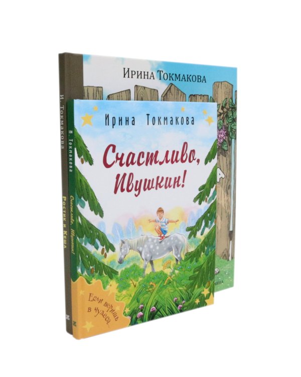 Ростик и Кеша; Счастливо, Ивушкин! (комплект из 2-х книг)