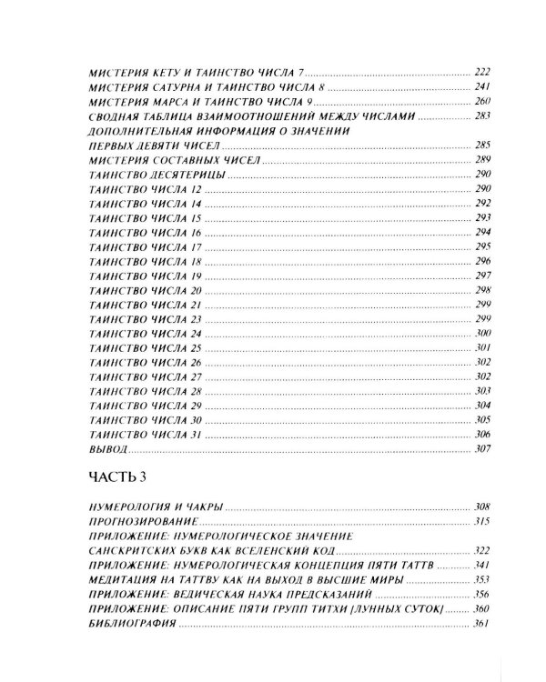 Ведическая нумерология. Практика самопосвящения