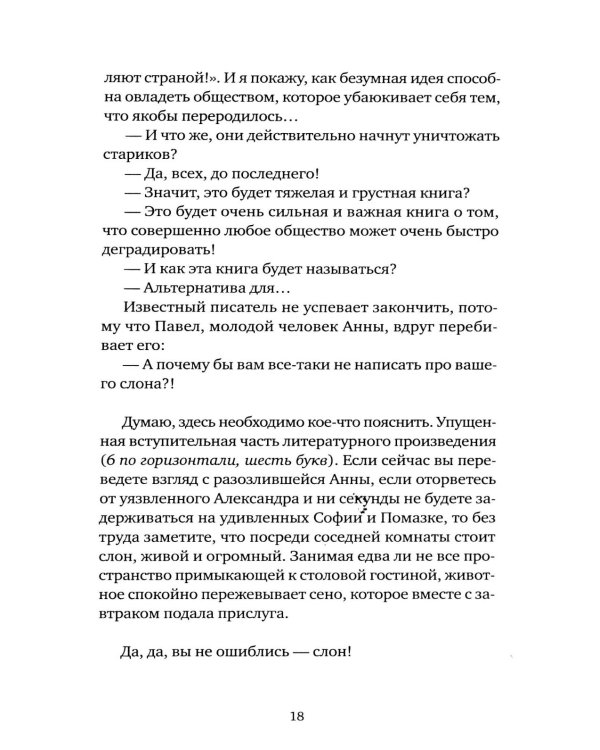 Слон: роман