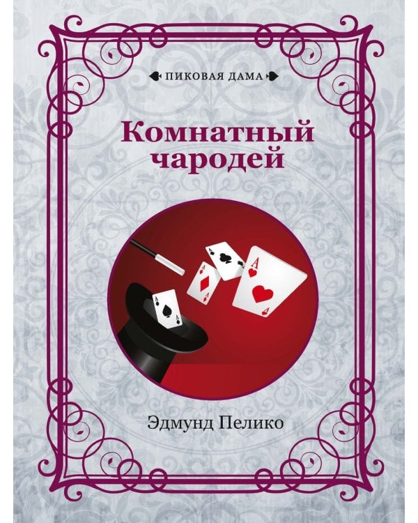 Комнатный чародей