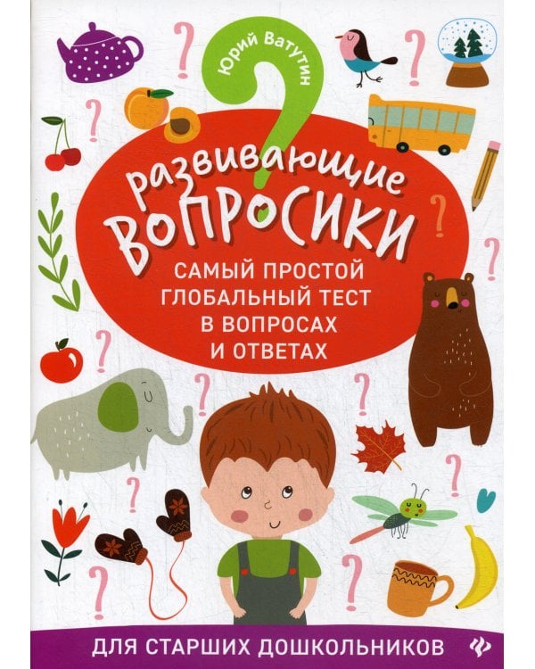 Развивающие вопросики. Самый простой глобальный тест в вопросах и ответах для старших дошкольников
