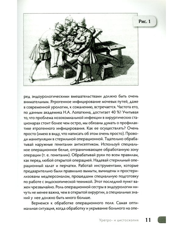 Эндоурология для "Чайников", или Как я это делаю. 2-е изд., стер
