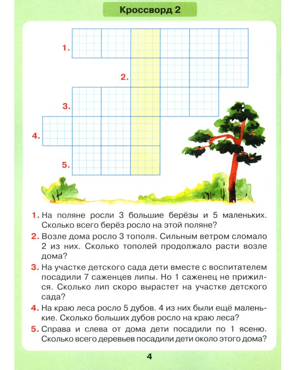 Задачи в кроссвордах. Математика для детей 5-7 лет. 7-е изд., стер