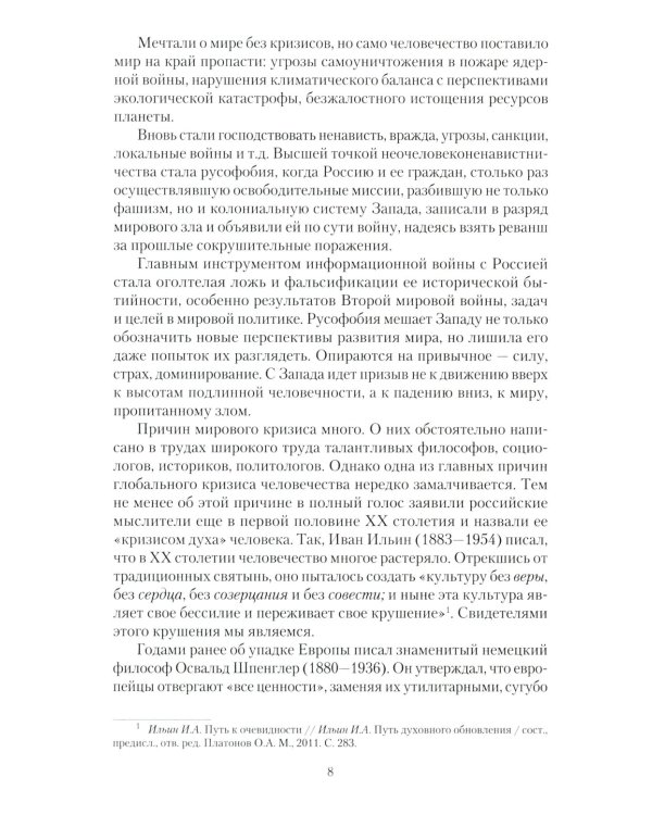 Национальная идея в историческом бытии России