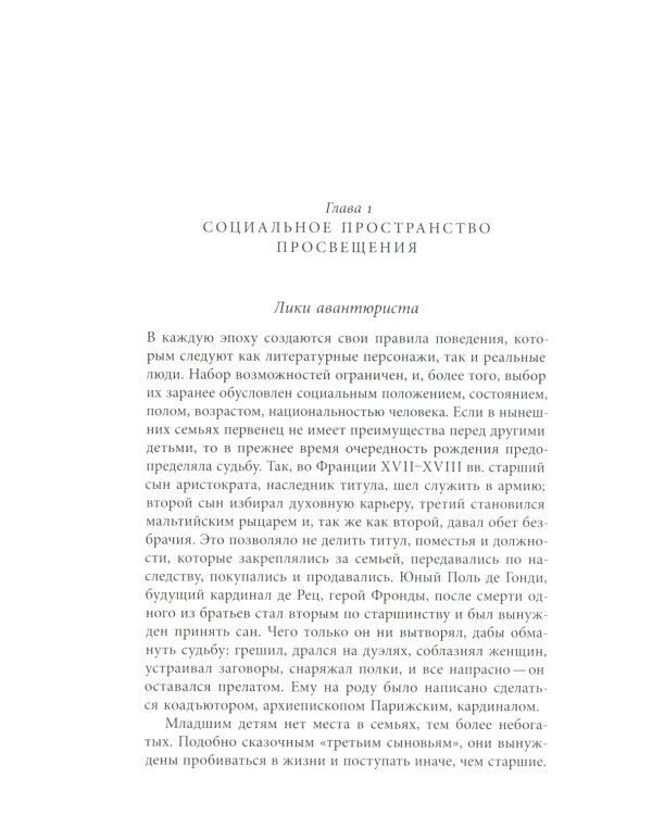 Авантюристы Просвещения. 2-е изд., испр. и доп