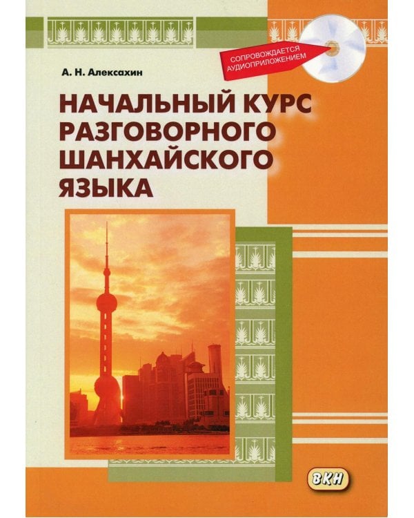 Начальный курс разговорного шанхайского языка. 2-е изд., испр.и доп. + CD