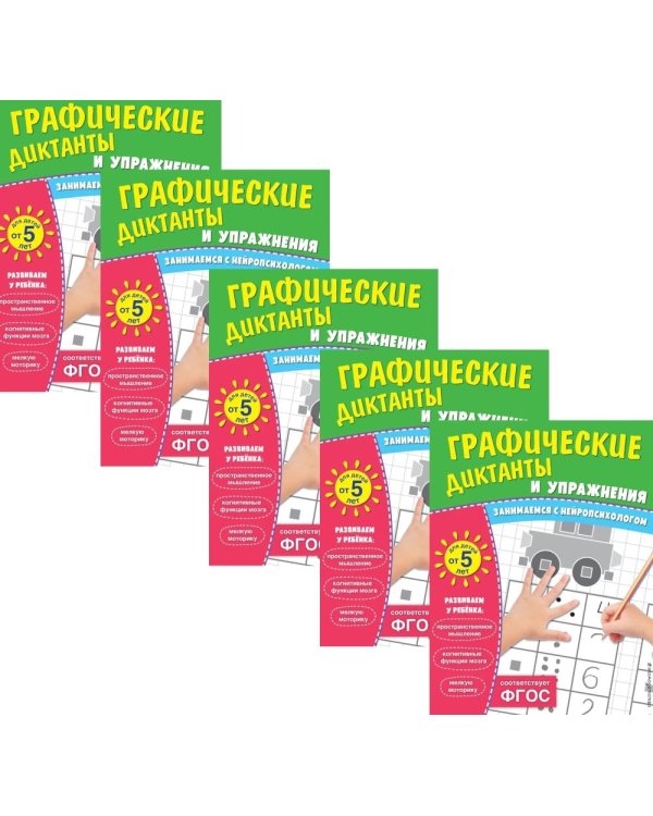 Графические диктанты и упражнения для детей от 5 лет (набор из 5 шт одинаковых)