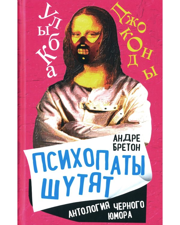 Психопаты шутят. Антология черного юмора