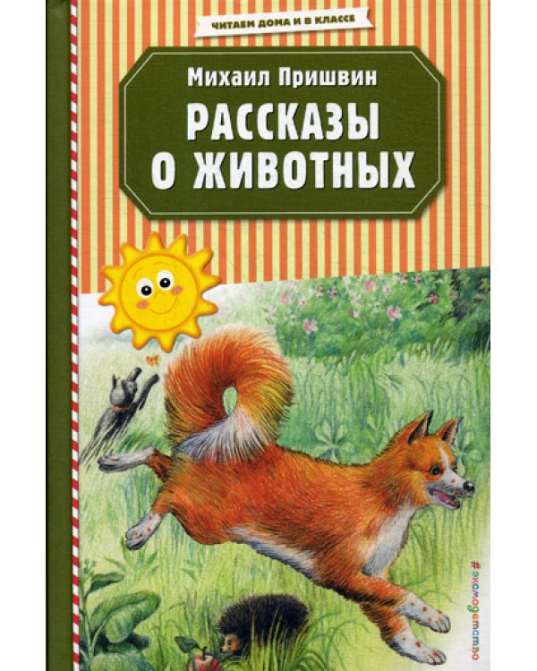 Рассказы о животных