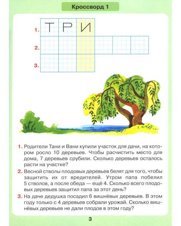 Задачи в кроссвордах. Математика для детей 5-7 лет. 7-е изд., стер