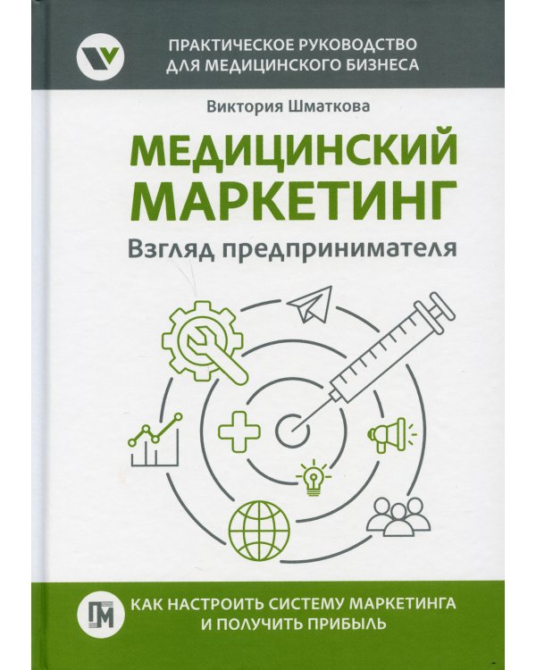 Медицинский маркетинг. Взгляд предпринимателя